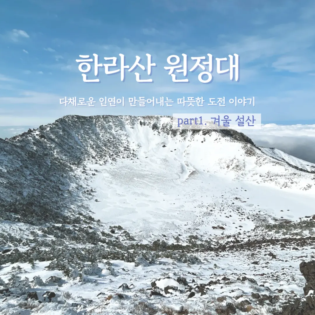 한라산 원정대 이미지