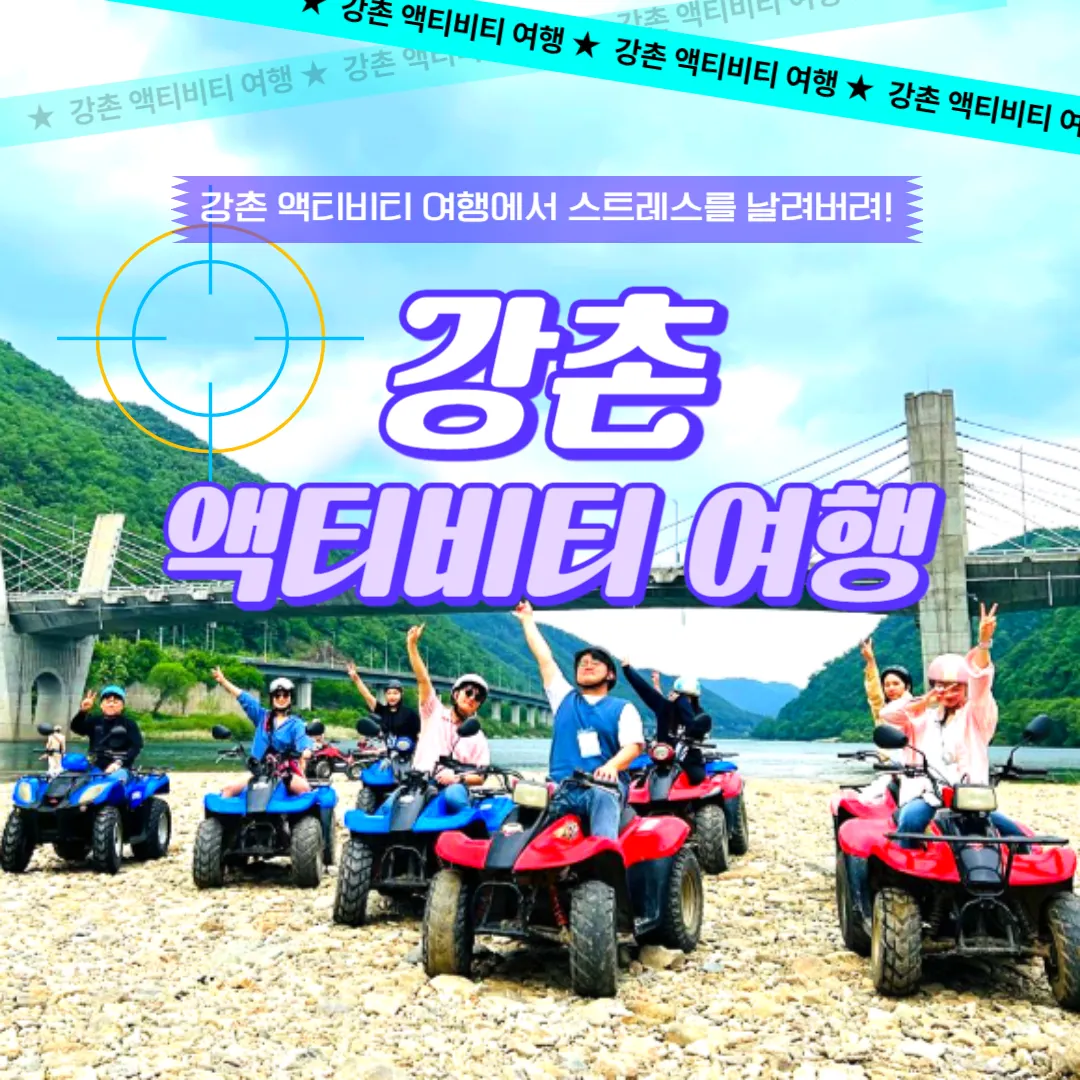 강촌 액티비티 여행! 이미지