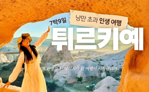 튀르키예 : 낭만 초과 인생 여행 이미지