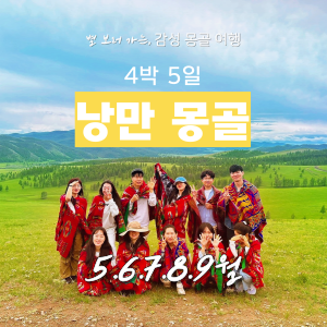 [8월 모집 중] 낭만 몽골 4박 5일 이미지
