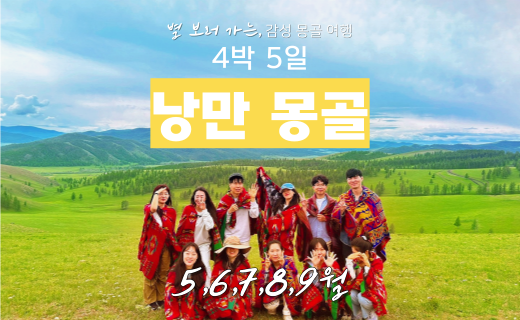 [8월 모집 중] 낭만 몽골 4박 5일 이미지