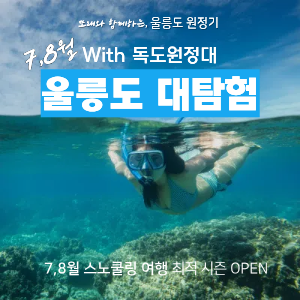 [8월23일 증원: 남성 2명 신청 가능]울릉도 대탐험 with 독도 원정대 (7,8월) 이미지