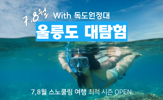 [8월23일 증원: 남성 2명 신청 가능]울릉도 대탐험 with 독도 원정대 (7,8월) 이미지