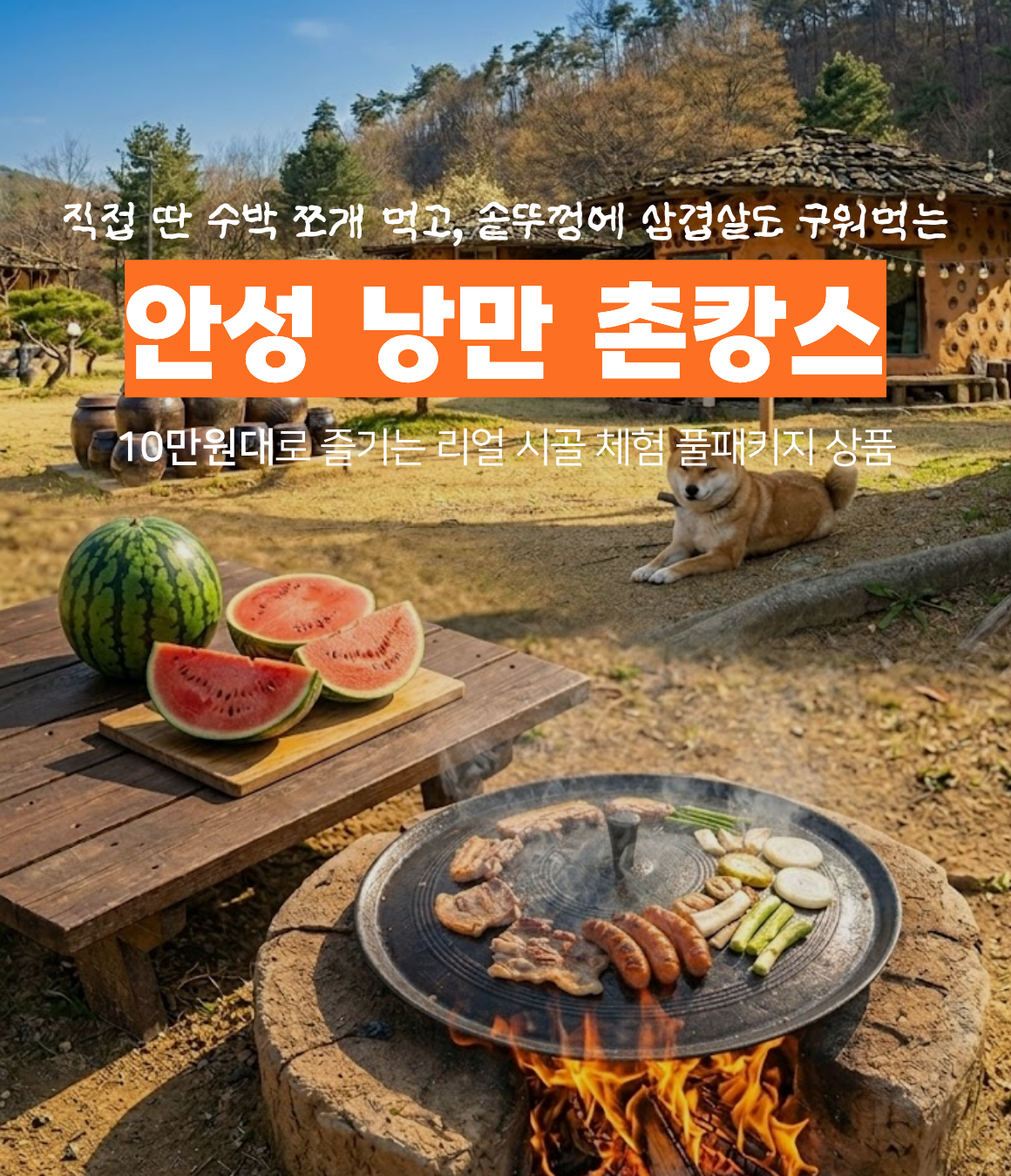 [2기 확정] 경기 남부권 주목, 안성 청춘 촌캉스 오픈 임박 (2기 8월22일)