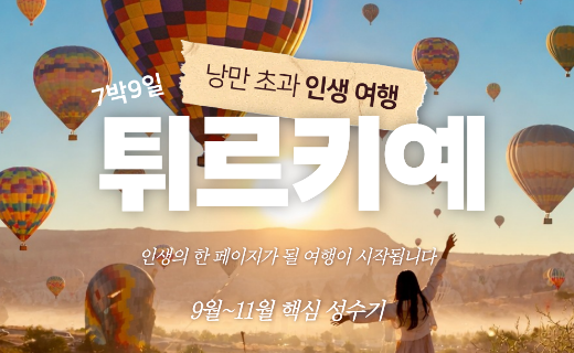 [오픈 특가] 인생여행, 튀르키예 7박 9일(9월~11월) 이미지