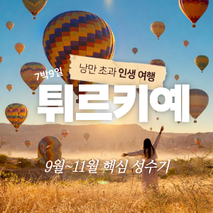 [오픈 특가] 인생여행, 튀르키예 7박 9일(9월~11월) 이미지
