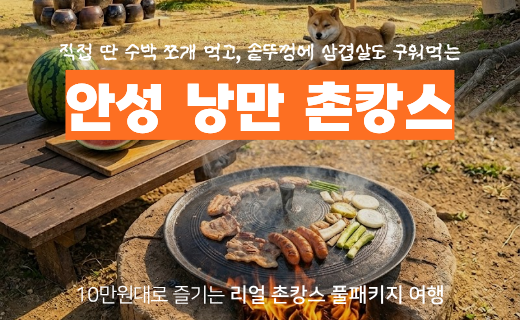 [모집 마감] 경기 남부권 주목, 안성 낭만 촌캉스 오픈 (7월 25일) 이미지