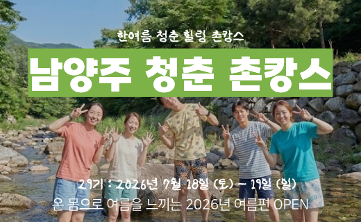 [모집 마감] 올 여름 청춘 힐링 촌캉스, 남양주 촌캉스 (7월 18일) 이미지