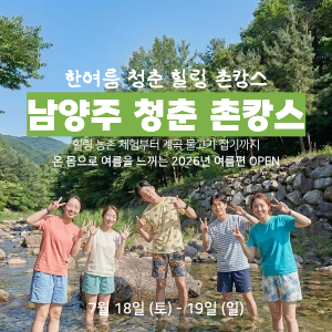 [모집 마감] 올 여름 청춘 힐링 촌캉스, 남양주 촌캉스 (7월 18일) 이미지