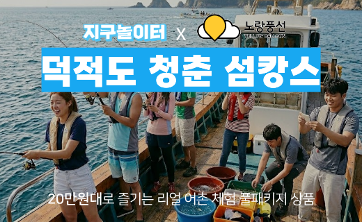 [8월 유일한 기수] 지구놀이터X노랑풍선 덕적도 청춘 섬캉스 3기 (8월 8일) 이미지