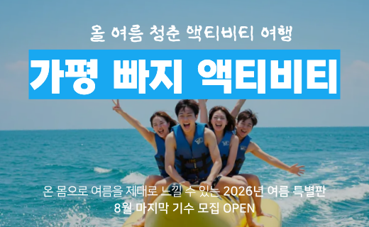 [2026년 여름 마지막 기수] 무제한 빠지 놀이기구 탑승, 가평 빠지 액티비티 여행 (8월 8일, 22일) 이미지