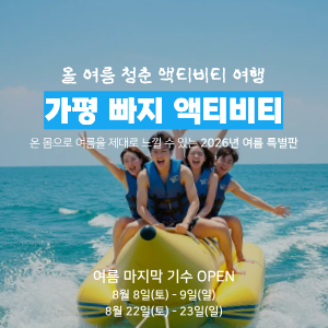 [2026년 여름 마지막 기수] 무제한 빠지 놀이기구 탑승, 가평 빠지 액티비티 여행 (8월 8일, 22일) 이미지