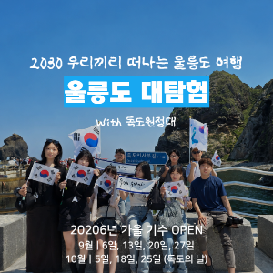 [모집 오픈] 울릉도 대탐험 With 독도원정대 (9,10월 기수) 이미지