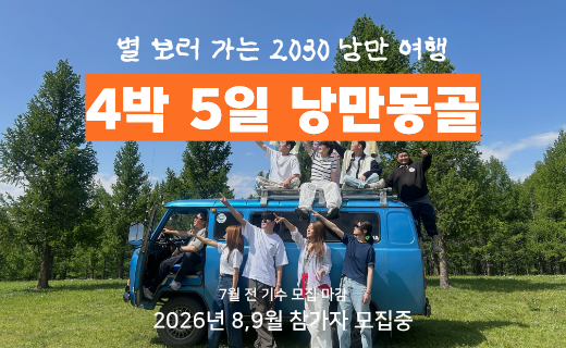 [모집마감] 낭만 몽골 4박 5일 (9월 9일) 이미지