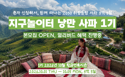 [2명만 더 모이면 얼리버드 특가로 출발] 베트남에서 만나는 알프스, 낭만 사파 1기 이미지