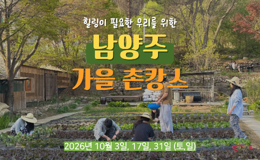[가을 기수 OPEN] 촌캉스 즐기기 가장 좋은 계절, 남양주 가을 촌캉스 (10월 3일, 17일, 31일) 이미지