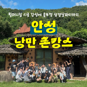 [가을기수 OPEN] 솥뚜껑에 바베큐 구워먹는 안성 낭만 촌캉스 (10월 10일, 24일) 이미지