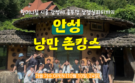 [가을기수 OPEN] 솥뚜껑에 바베큐 구워먹는 안성 낭만 촌캉스 (10월 10일, 24일) 이미지