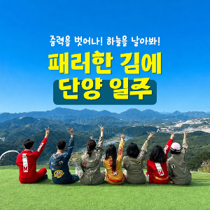 [오픈런 23명 신청 중] 3주년 특집, 패러한김에 단양일주 OPEN (10월 10일) 이미지