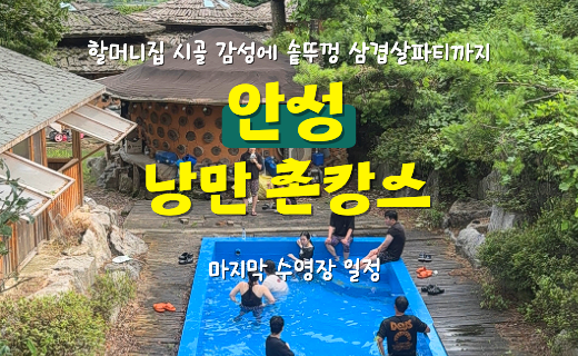 [모집 마감] 솥뚜껑에 바베큐 구워먹는 안성 낭만 촌캉스 3기 (9월 12일) 이미지