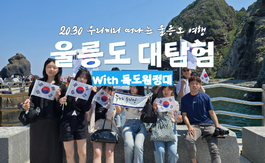 [빠르게 마감 중] 울릉도 대탐험 With 독도원정대 (9,10월 기수) 이미지