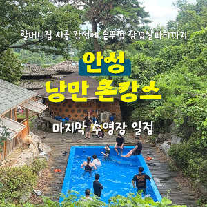 [모집 마감] 솥뚜껑에 바베큐 구워먹는 안성 낭만 촌캉스 3기 (9월 12일) 이미지