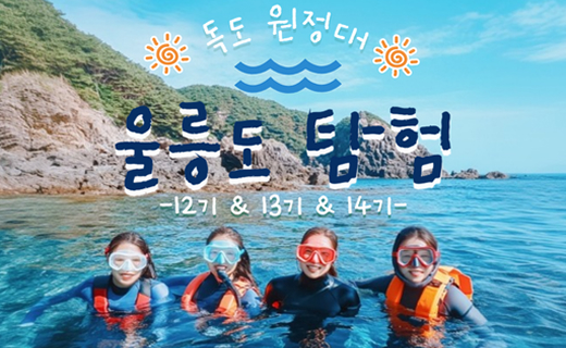 🤩 울릉도 탐험 14기 이미지