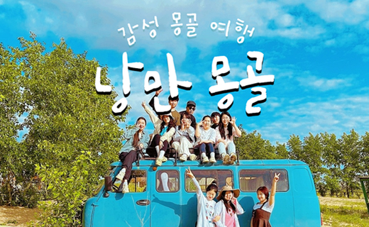 🤩 낭만 몽골 4기 이미지